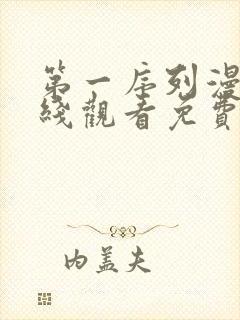 第一序列漫画在线观看免费