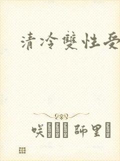 清冷双性受np