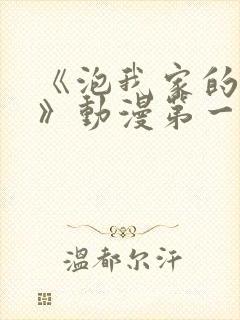 《泡我家的辣妹》动漫第一季免费动