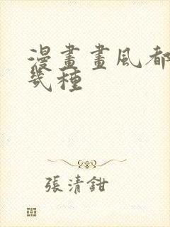 漫画画风都有哪几种