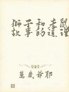 狮子和老鼠寓言故事的道理