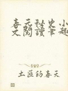 春元秘史小说全文阅读笔趣阁封面