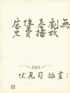 床伴泰剧无删减免费播放封面