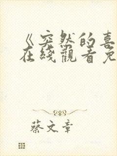 《突然的喜欢》在线观看免费第五集