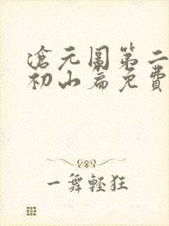 沧元图第二季元初山篇免费观看