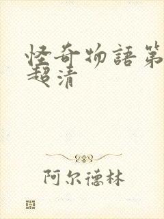 怪奇物语第四季超清封面