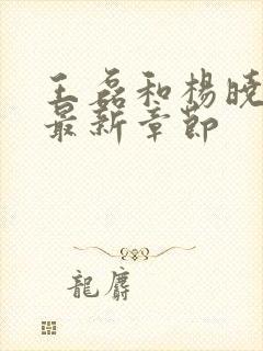 王磊和杨晓芬的最新章节