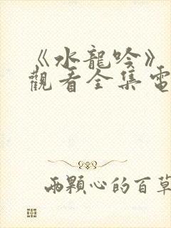 《水龙吟》免费观看全集电视剧高清封面