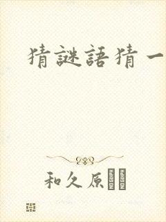 猜谜语猜一生肖