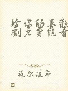 给你的喜欢电视剧免费观看全集高清封面