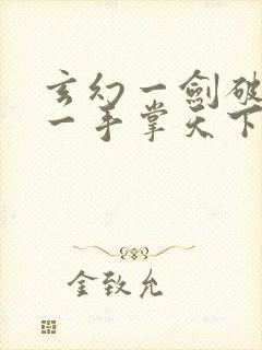 玄幻一剑破乾坤一手掌天下全本阅读