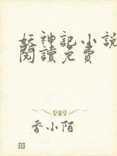 妖神记小说在线阅读免费