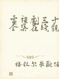 电视剧三十而已全集在线观看免费封面