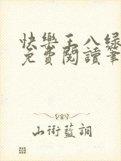 快乐王八绿娇妻免费阅读笔趣阁