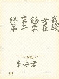 终末的女武神 第二季在线观看