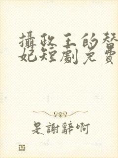 摄政王的替嫁王妃短剧免费观看封面