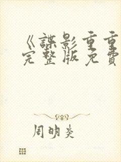 《谍影重重3》完整版免费观看高清