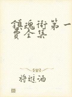 镇魂街第一季免费全集