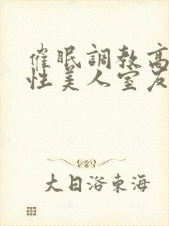 催眠调教高冷双性美人室友全文未删