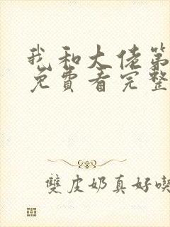 我和大佬第一季免费看完整版封面