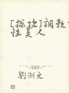 [总攻]调教双性美人