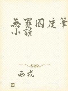 无罪国度笔趣阁小说