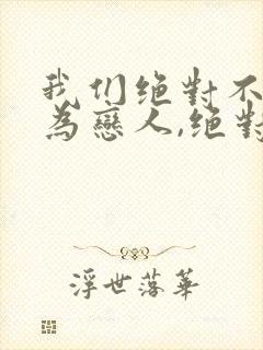 我们绝对不能成为恋人,绝对不行动漫