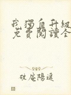 我独自升级漫画免费阅读全集