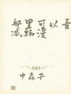 哪里可以看无删减韩漫封面