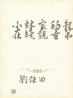 小林家的龙女仆在线观看第一季