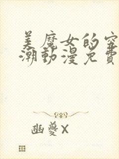 美魔女的究极高潮动漫免费观看全集高清封面