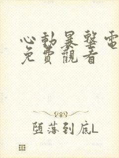 心动暴击电视剧免费观看