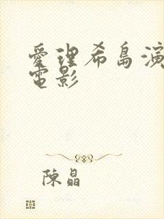 爱理希岛演过的电影