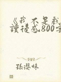 《我不是戏神》读后感800字