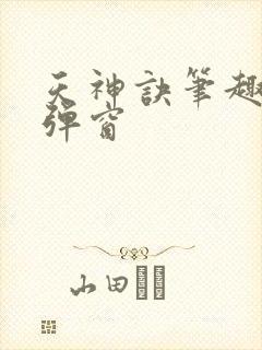 天神诀笔趣阁无弹窗封面