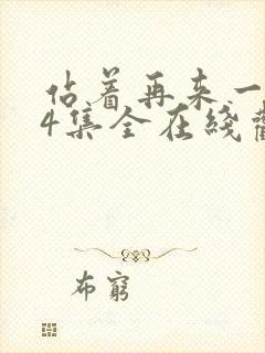 站着再来一次24集全在线观看免费高清