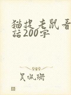 猫捉老鼠看图写话200字