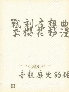 战刻夜想曲第一季樱花动漫