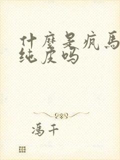 什么是疯马皮是纯皮吗