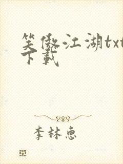 笑傲江湖txt下载