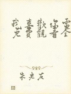 我喜欢你电视剧免费观看全集高清封面