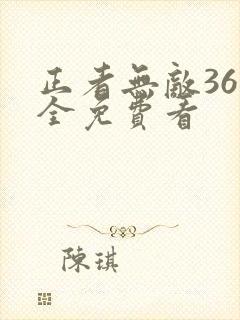 正者无敌36集全免费看
