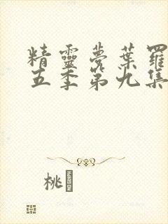 精灵梦叶罗丽第五季第九集封面