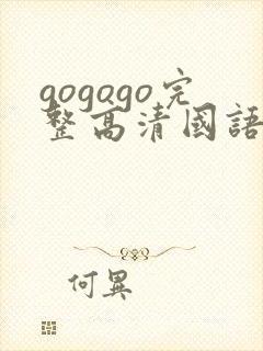 gogogo完整高清国语版