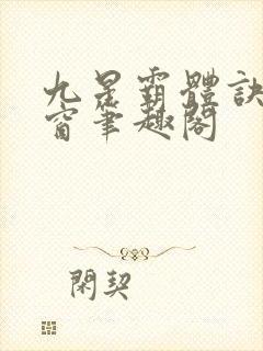 九星霸体诀无弹窗笔趣阁