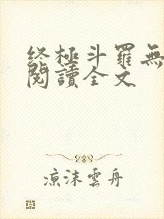 终极斗罗无弹窗阅读全文