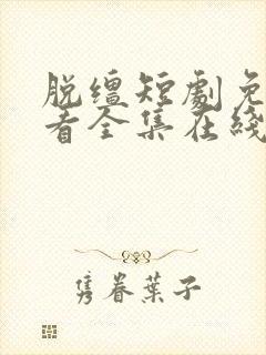 脱缰短剧免费观看全集在线高清封面