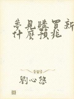 梦见购买新衣服什么预兆