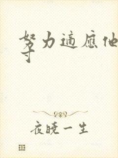 努力适应他的尺寸封面