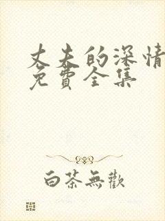 丈夫的深情谎言免费全集